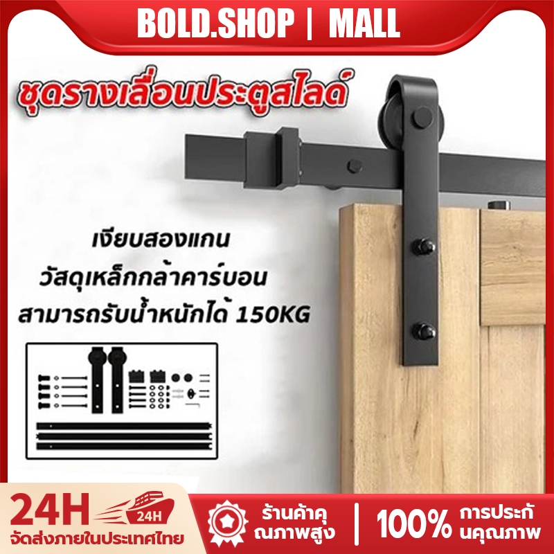 ชุดรางเลื่อนประตูสไลด์ 3 ปี-รับประกัน เงียบและราบรื่น วัสดุเหล็กกล้าคาร์บอน สามารถรับน้ำหนักได้ 150KG ไม่ขายประตู