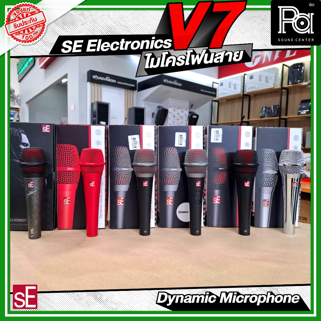 SE Electronics V7 ไมโครโฟนสาย Dynamic ไมค์ร้องเพลง ไมโครโฟนเสียงดี งานพูด ไมค์มาตรฐาน เลือกรุ่นได้