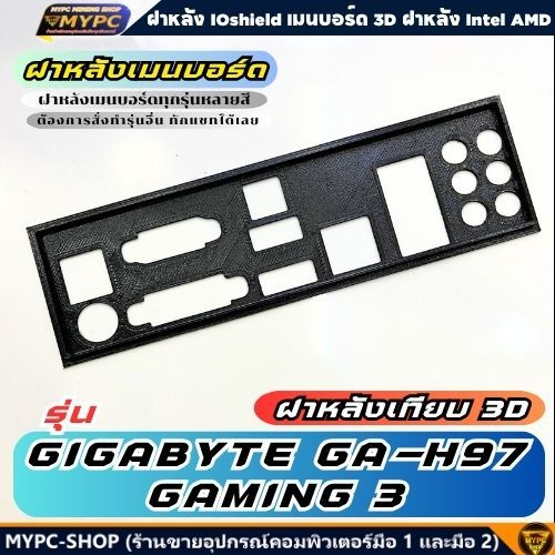 🆙 พร้อมส่ง :: ฝาหลังเมนบอร์ด :: GIGABYTE GA-H97 GAMING 3 :: ฝาหลังเทียบ