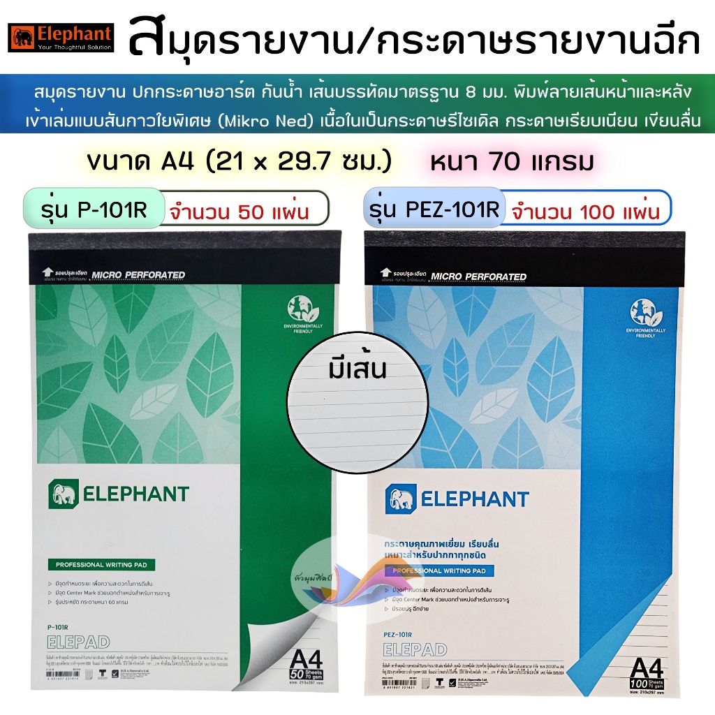 สมุดรายงานฉีก สมุดฉีก สมุดรายงาน ตราช้าง ขนาดA4 รุ่น P-101R และ PEZ-101R หนา 70 แกรม มีเส้นหน้า+หลัง