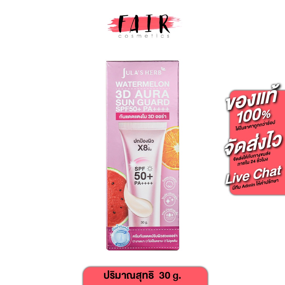 Jula’s Herb Watermelon 3D Aura Sun Guard จุฬาเฮิร์บ วอเตอร์เมลอน ทรีดี ออร่า การ์ด SPF50+ PA++++ หลอด
