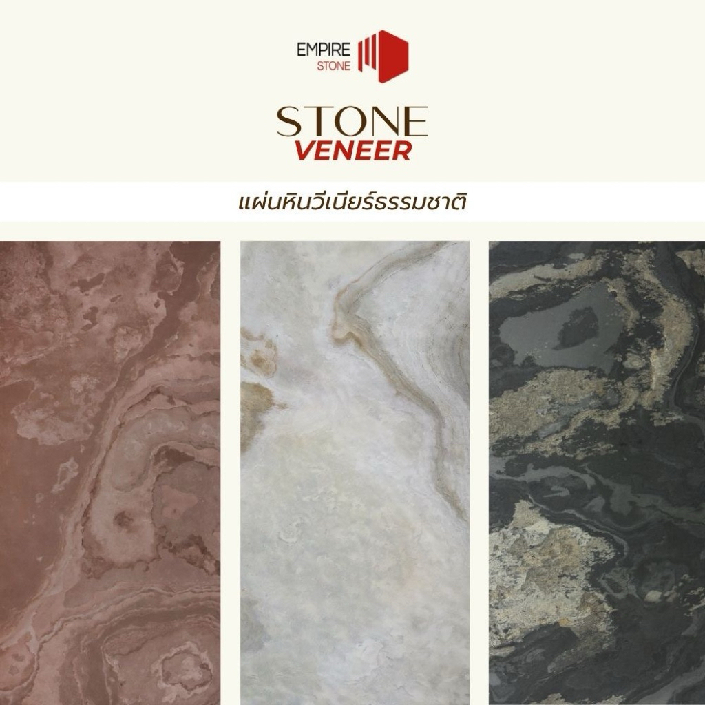 Stone Veneer-Empire stone แผ่นหินวีเนียร์ธรรมชาติตกแต่งผนังภายใน-ภายนอก ขนาด60x120 cm.