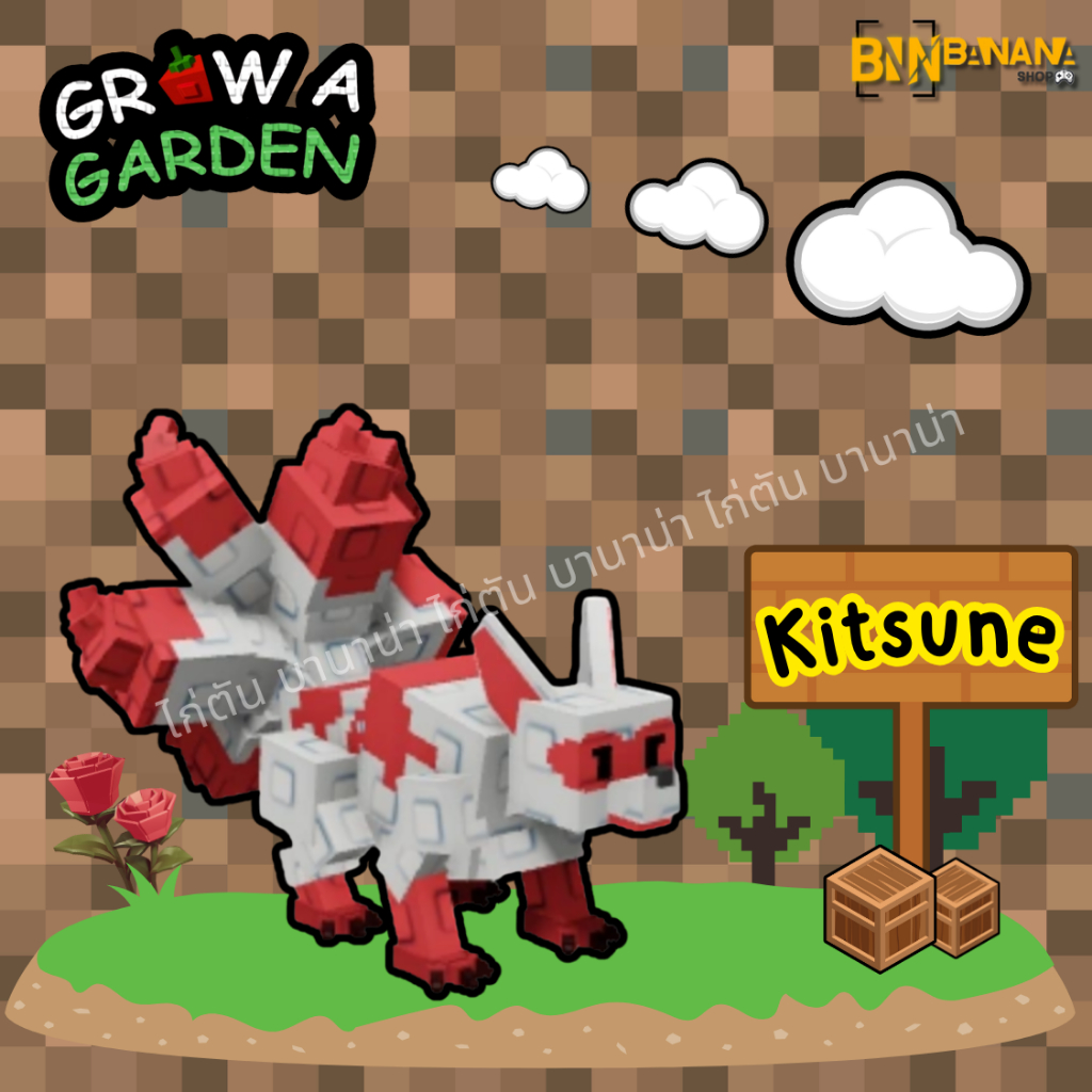 การ์ดเกม Grow a Garden แมพ roblox ไก่ตัน ไก่เงิน สัตว์เลี้ยง ผลไม้ ปลูกผัก ปลูกสวน Kitsune