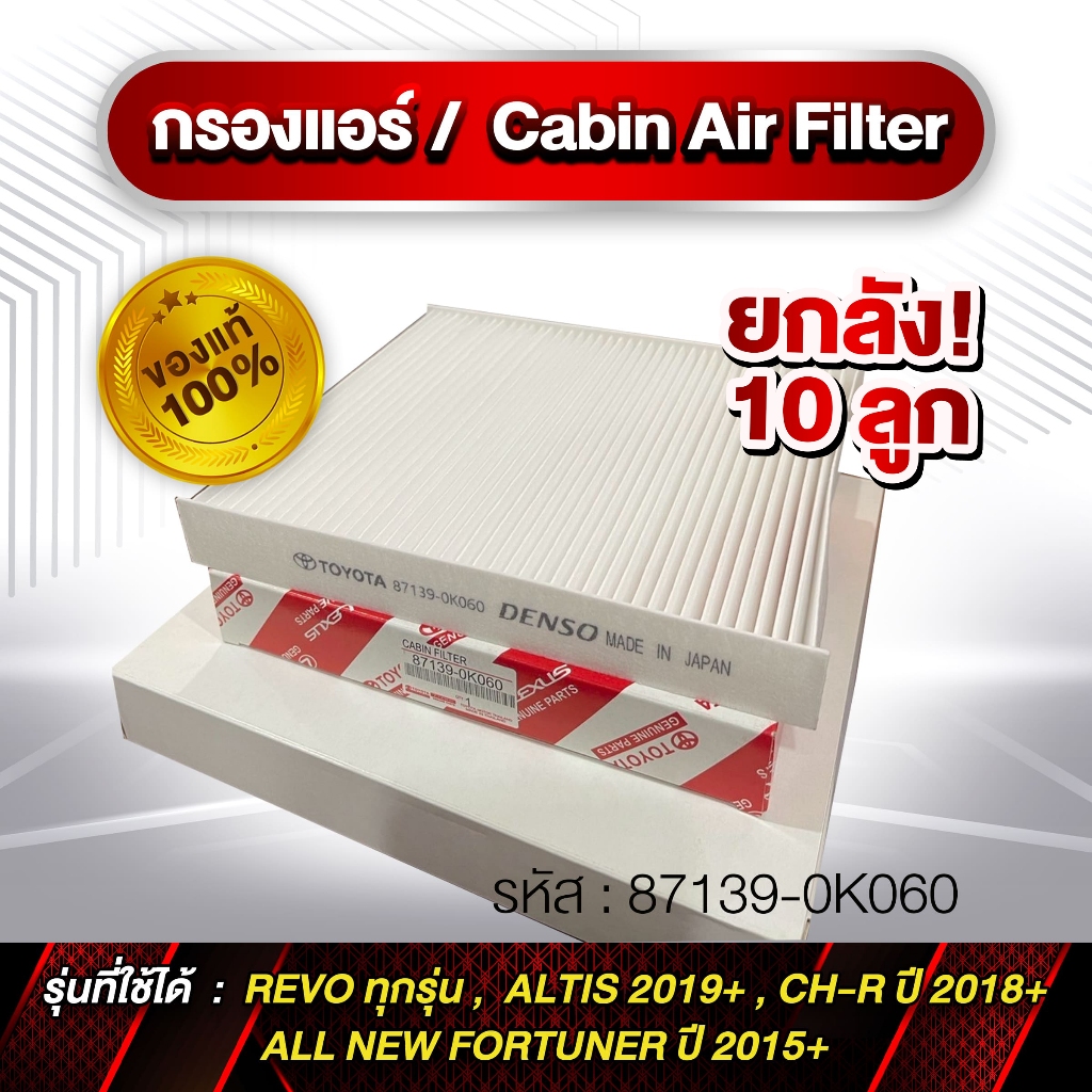 ยกลัง! กรองแอร์ Cabin Air Finter รหัส 87139-0K060 TOYOTA REVO