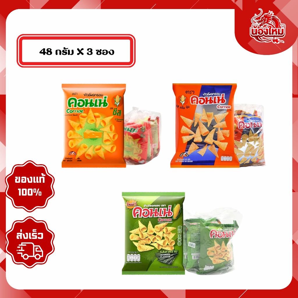 [ยกแพ็ค 3 ซอง] คอนเน่ ข้าวโพดกรอบ 48 ก.