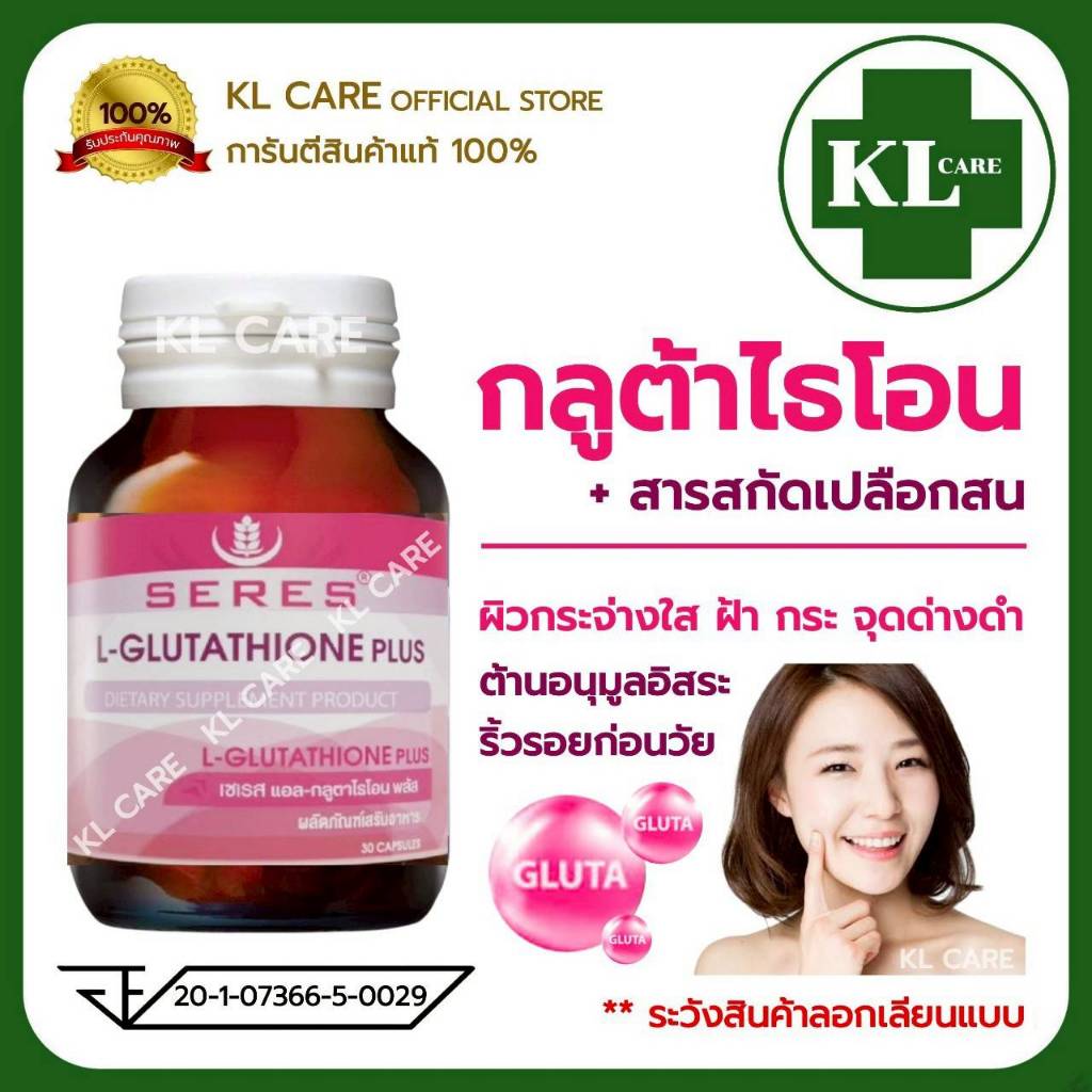Gluta L-Glutathione Collagen กลูต้า กลูต้าไธโอน วิตามินบำรุงผิว ช่วยให้ผิวกระจ่างใส SERES 30 แคปซูล