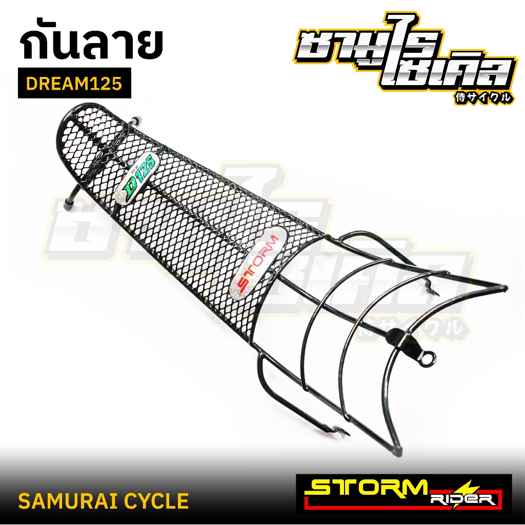 กันลาย DREAM 125 ยี่ห้อ STORMRIDER ลายตาข่าย แข็งแรง คุณภาพดี