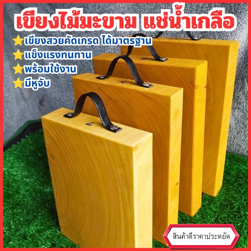 เขียงไม้มะขามแช่น้ำเกลือเบอร์5,6,7,8,9,10,11,12พร้อมใช้งานแข็งแรงทนทาน
