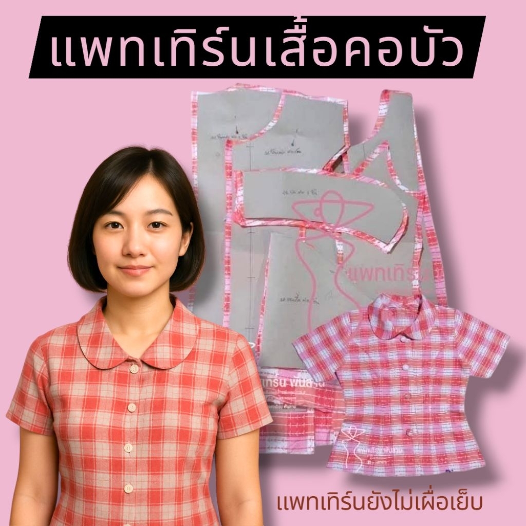 แพทเทิร์นเสื้อเข้ารูปคอบัวbyแพทเทิร์นเงินล้าน