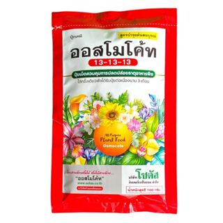 ออสโมโค้ท 13-13-13 ออสโมโค้ท-พลัส