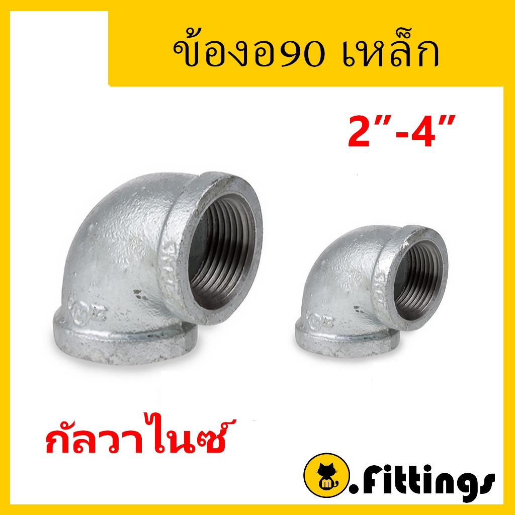 ข้องอ90 เหล็ก 2"-4" ข้องอประปา ข้องอเกลียวใน ข้อองอ 90องศา เหล็กกัลวาไนซ์