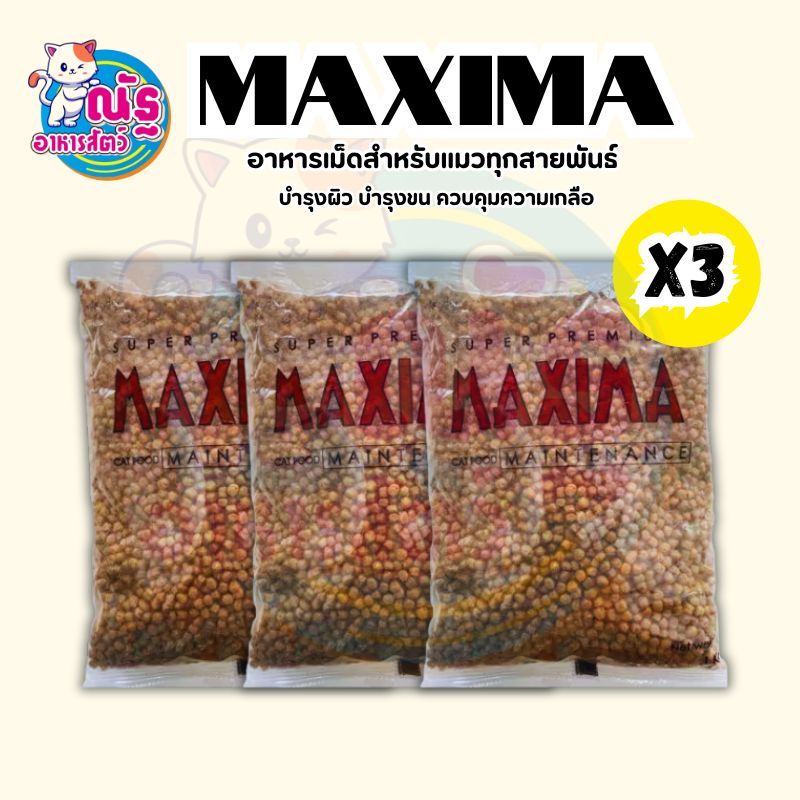 Maxima แม็กซีม่า อาหารแมวชนิดเม็ด ถุงแบ่ง 1 kg. x3 ถุง (เพ็จเก็ตบริษัทฯ ถุงเเบ่ง)