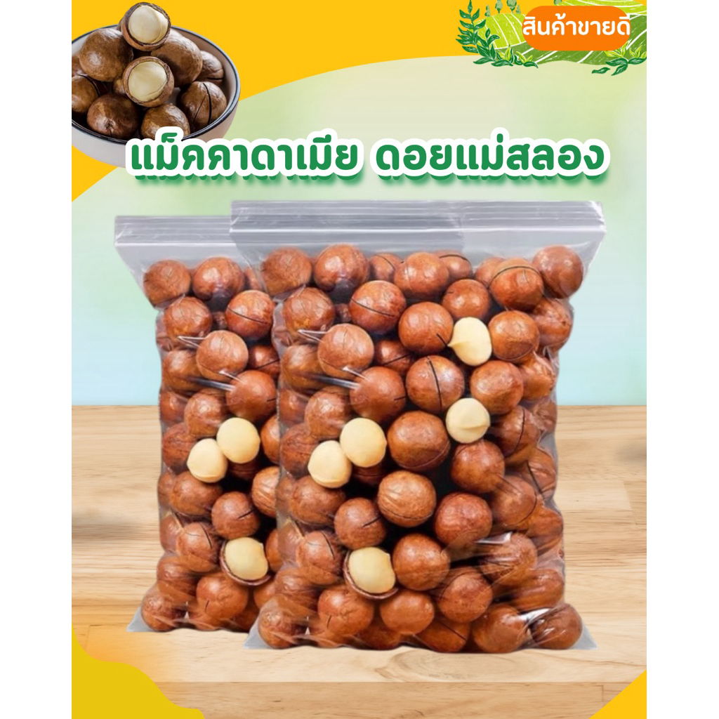 แมคคาเดเมีย  Macadamia ราชาแห่งถั่ว ดอยแม่สลอง ธัญพืชเพื่อสุขภาพ ขนาด 1 kg
