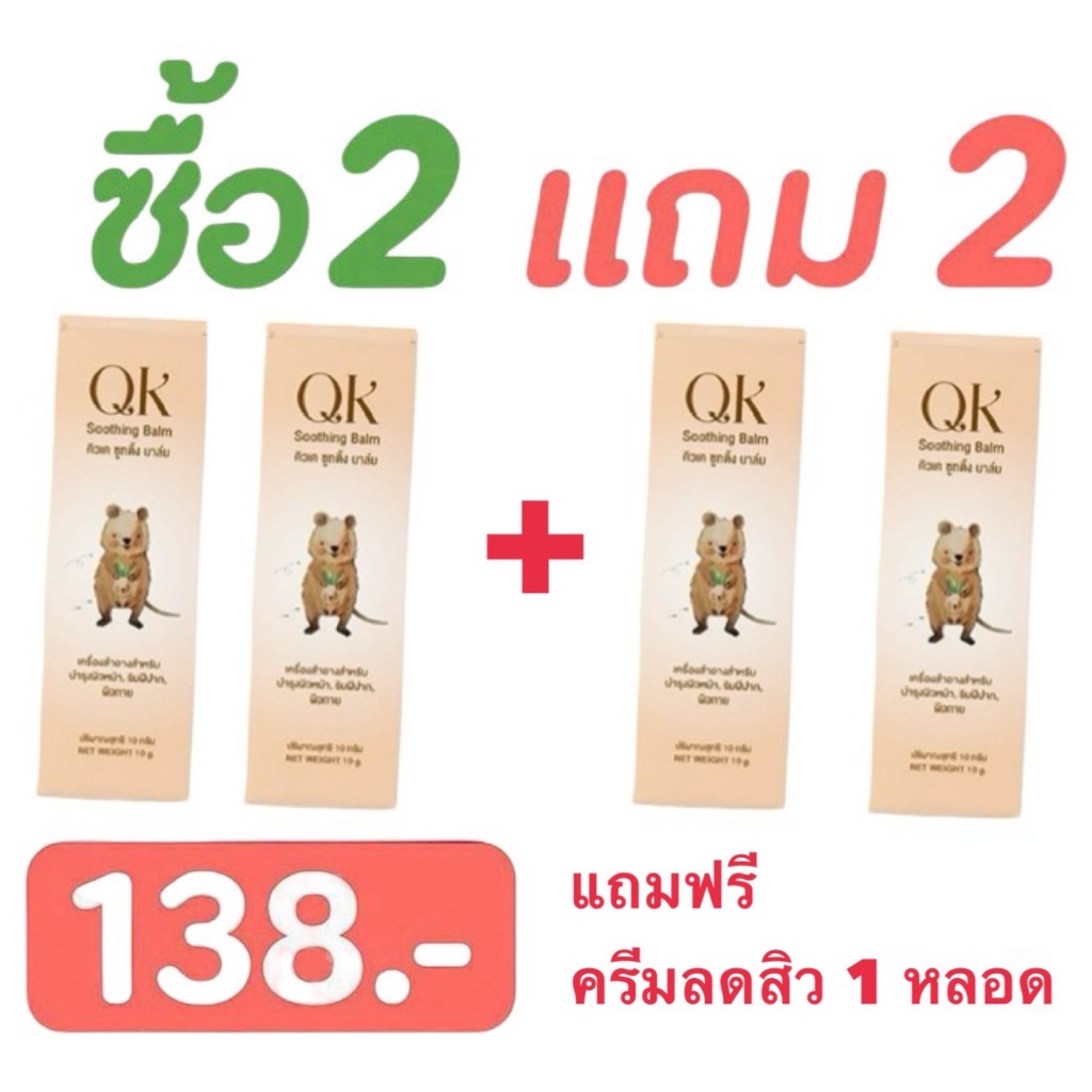 สั่งซื้อ 2 หลอด แถม 2 หลอด QK Soothing Balm (Quokka Balm) บาล์มสมุนไพร ทายุงกัดมดกัด น้ำร้อนลวก หัวโนฟกช้ำ สิวอักเสบ