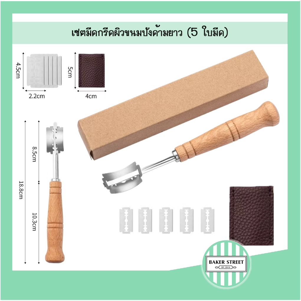 เซตมีดกรีดผิวขนมปัง ด้ามยาว (5 ใบมีด)