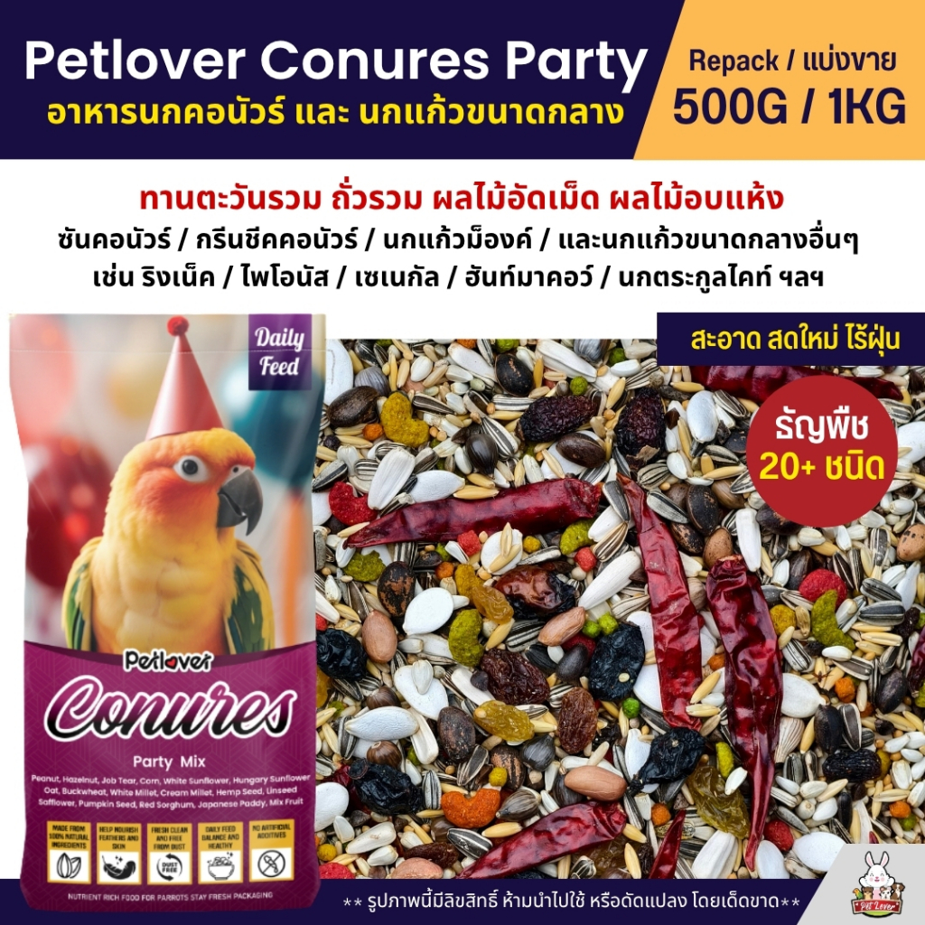 Petlover Conures Party อาหารนกแก้ว สายพันธุ์คอนัวร์โดยเฉพาะ (แบ่งขาย 500G / 1KG)