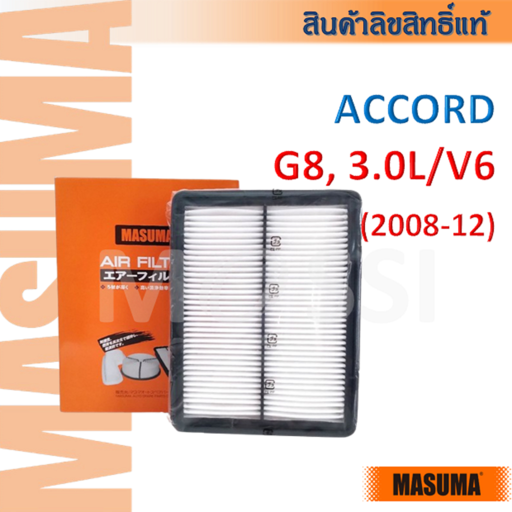 MASUMA🟠 Accord G8, 3.0L/V6 (2008-12)  OE:17220R70A00 ไส้กรองอากาศ #AF0006