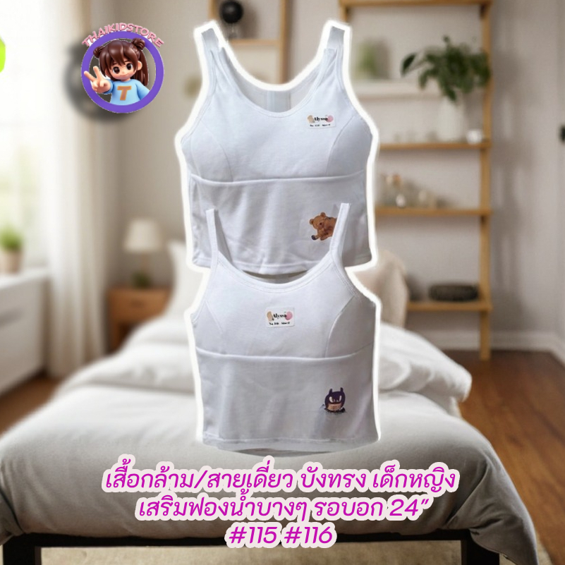 2 ตัว เสื้อกล้าม เสื้อสายเดี่ยว อก 24"-28" ซับใน เสริมฟองน้ำ เด็กผู้หญิงอนุบาล ทับใน ซับใน 115 N4