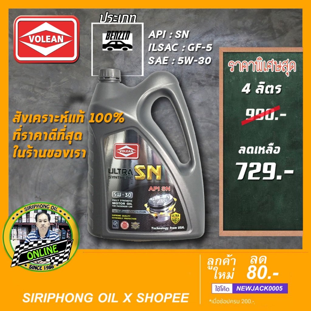 น้ำมันเครื่อง Volean Ultra 5W-30 (4L) API SN