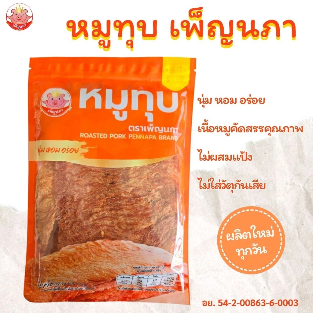 หมูทุบ หมูทุบเพ็ญนภา (สูตรดั้งเดิม) นุ่ม หอมอร่อย ขนม ของกินเล่น ของกิน หมูทุบจังหวัดแพร่ ของฝาก