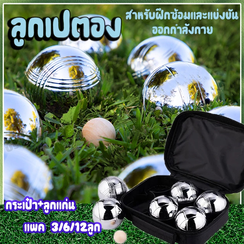 ลูกเปตอง พร้อมส่ง เปตอง 1 ชุด 12 ลูก กระเป๋า+ลูกแก่น และเชือกวัดระยะ Petaque ball ที่ออกกําลังกาย กา