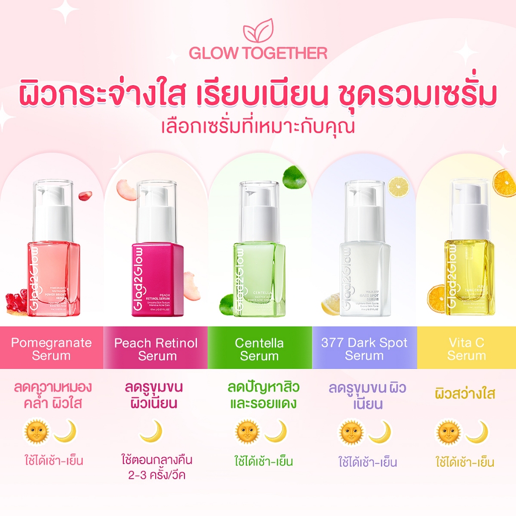 เซรั่มบำรุงผิวหน้า Glad2Glowหลากหลายสูตร