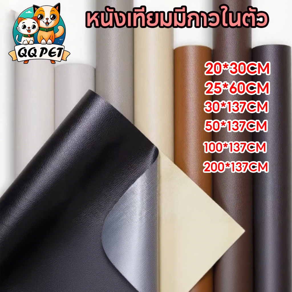 QQPET หนังเทียมมีกาวในตัว หนังซ่อมโซฟาแพทช์หนังซ่อมแผ่นหนังปะโซฟาติดแน่นทนทานกันน้ำหนาซ่อมแซมโซฟาเบาะรถยนต์เ