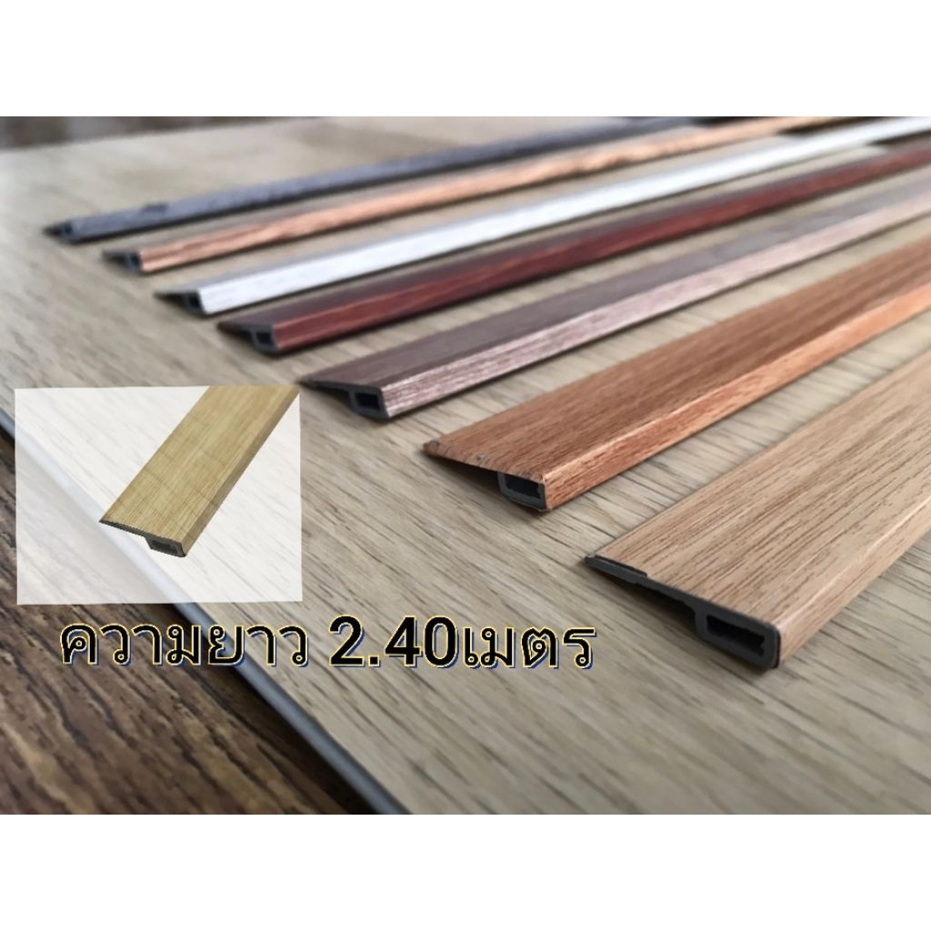 ตัวจบกระเบื้องยางPVCเอจจิ้งจบขอบริม(ยาว2.40เมตร)