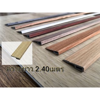 ตัวจบกระเบื้องยางPVCเอจจิ้งจบขอบริม(ยาว2.40เมตร)