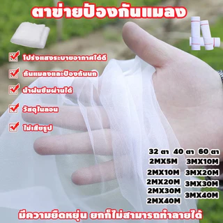 Daily Gold มุ้งขาวกันแมลงมุ้งกันแมลงผัก วัสดุไนลอน มุ้งขาวโรงเรือน 32ตา/40ตา/60ตา มุ้งกันแมลงผัก ตาข่ายกันแมลง มุ้งโรงเร