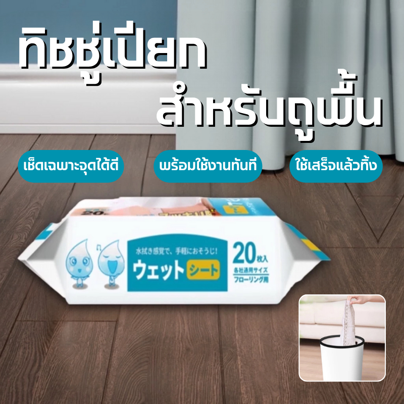 ร้านคนไทย!✨แผ่นทำความสอาดพื้นแบบเปียก(20แผ่น)แผ่นเช็ดพื้นชนิดเปียก ผ้าถูพื้นชนิดเปียก ทิชชู่เปียกถูพื้น กระดาษเปียก