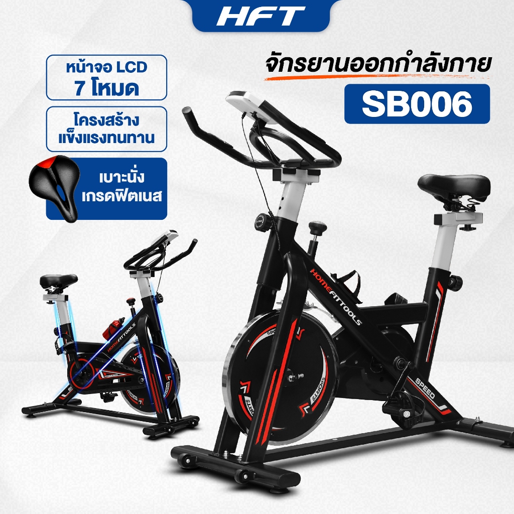 HFT จักรยานออกกำลังกาย จักรยานฟิตเนส อัพเกรดเบาะ Exercise Spinning Bike รุ่น SB006 - Homefittools