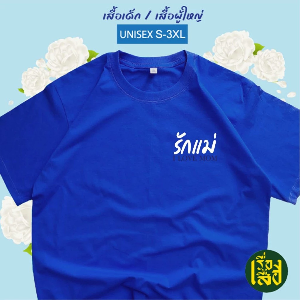 เสื้อยืดคอกลมแขนสั้น ลายดอกมะลิรักแม่ สีฟ้า ผ้า Cotton เด็ก/ผู้ใหญ่ thumbnail 5