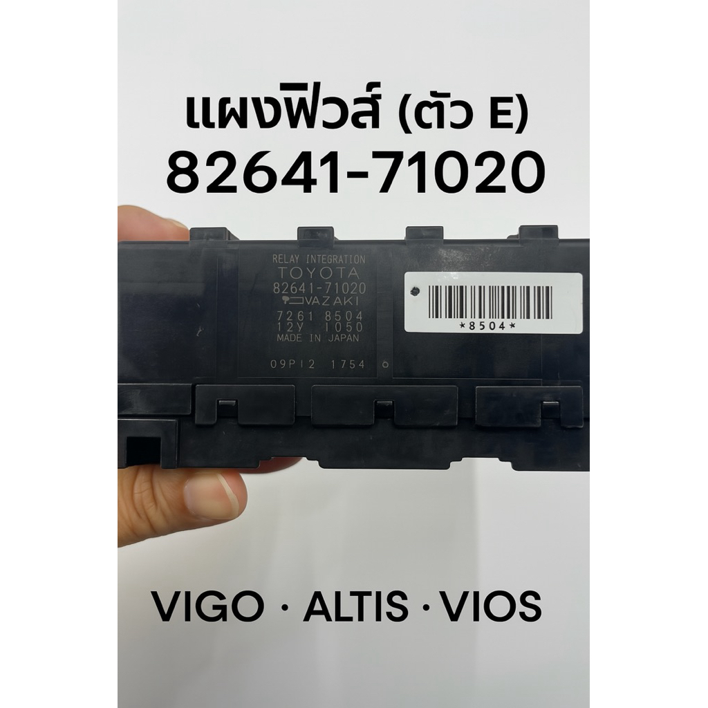 แผงฟิวส์ (ตัว E) รหัส 82641-71020 ✅ ใช้ได้กับ TOYOTA VIGO / ALTIS / VIOS
