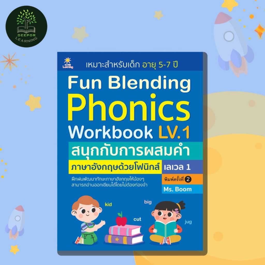 หนังสือเด็ก Fun Blending Phonics Workbook LV.1 สนุกกับการผสมคำภาษาอังกฤษด้วยโฟนิกส์ เลเวล 1 พิมพ์ครั้งที่ 2