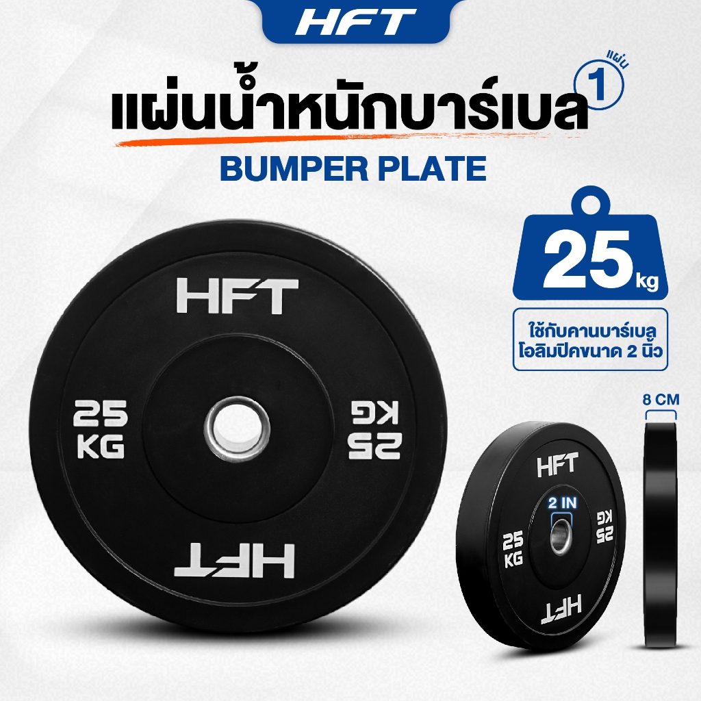 แผ่นน้ำหนัก Bumper Plate แผ่นน้ำหนักโอลิมปิค แผ่นน้ำหนักบาร์เบล 25 กิโล - Homefittools