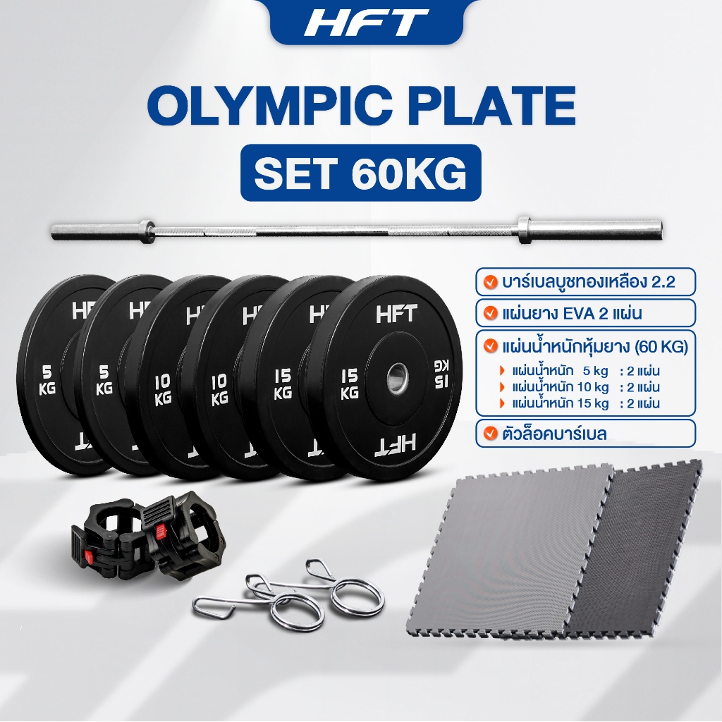HFT POWERLIFTING Set 80KG. บาร์เบลโอลิมปิค 2.2 m.+แผ่นน้ำหนักชุด 60 KG.+แผ่น EVA 2 แผ่น - Homefittools