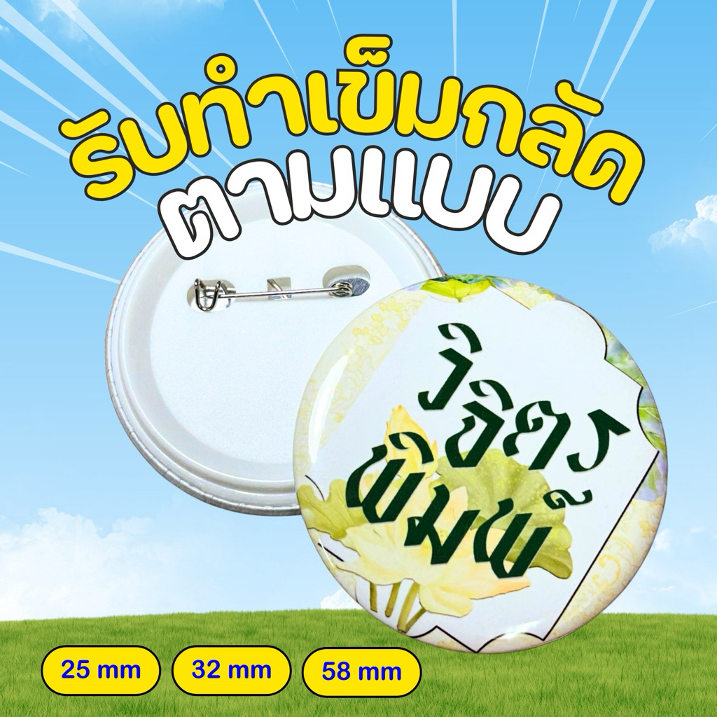 รับทำเข็มกลัดตามแบบ 25mm 32mm 58mm ไม่มีขั้นต่ำ