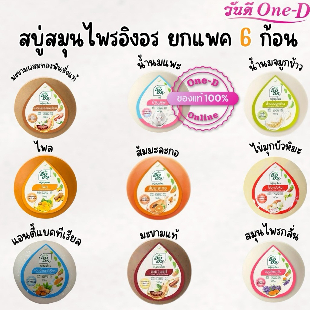 สบู่อิงอร ก้อนกลม 160 กรัม 1แพ็ค x6ก้อน ingon Soap (ราคาเดียวทุกสูตร) ส่งของทุกวัน ส่งไว