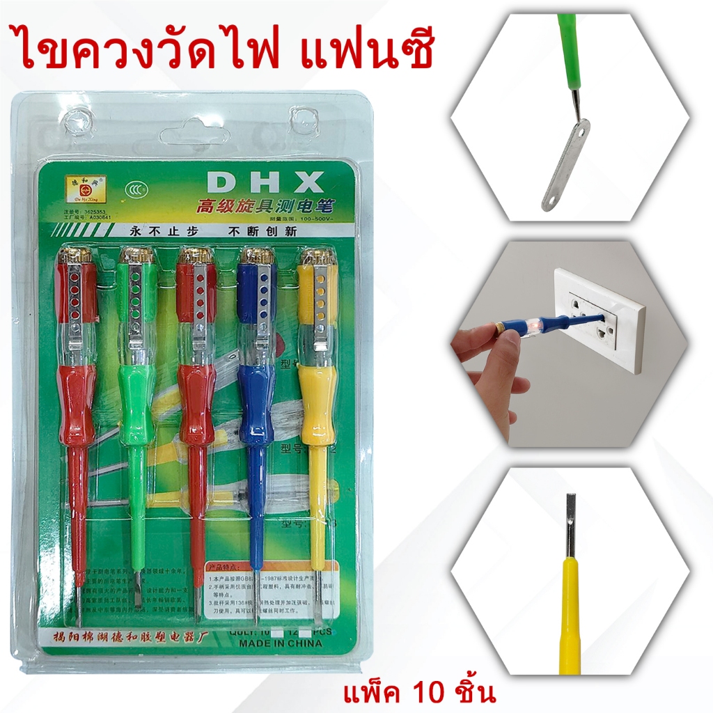 ไขควง เช็คไฟ วัดไฟ ไฟบ้าน โรงงาน แพ็ค 10 ชิ้น แฟนซี