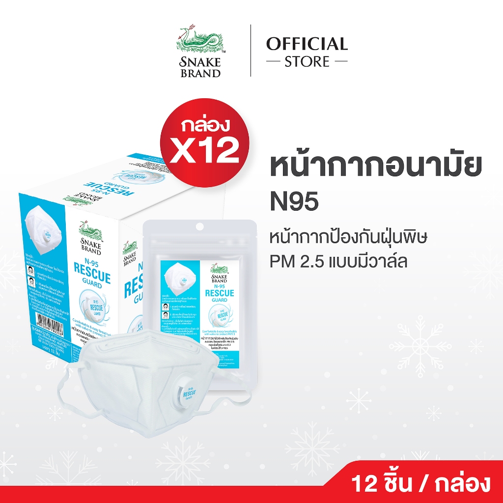 Snake Brand N95 Mask หน้ากากอนามัย(มีวาล์ว) ป้องกันฝุ่นพิษ PM 2.5 เอ็น 95 แพ็ค 12 ชิ้น/1กล่อง (Rescue Guard)