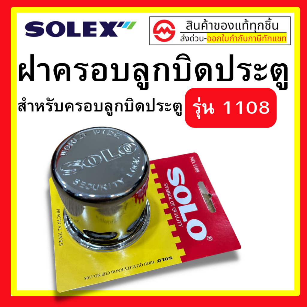SOLO ฝาครอบลูกบิดประตู 1108 ที่ล็อคลูกบิด By metro_official_store