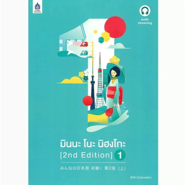 (SE-ED รังสิต ) หนังสือ มินนะ โนะ นิฮงโกะ 1 (2nd Edition) +เฉลย