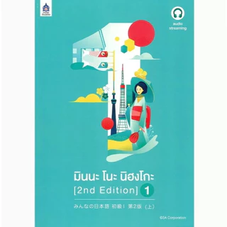 (SE-ED รังสิต ) หนังสือ มินนะ โนะ นิฮงโกะ 1 (2nd Edition) +เฉลย