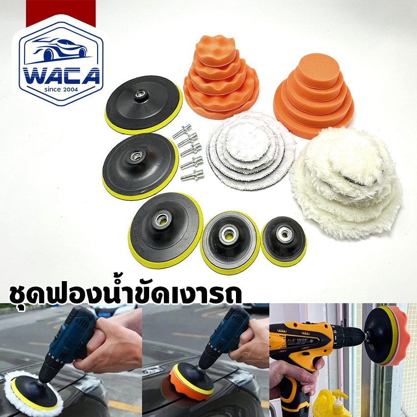 ส่งด่วน WACA ชุดฟองน้ำขัดเงารถ ขนาด 3/4/5/6/7 นิ้ว ฟองน้ำขัดสีรถฟองน้ำเคลือบสี (1ชุด)