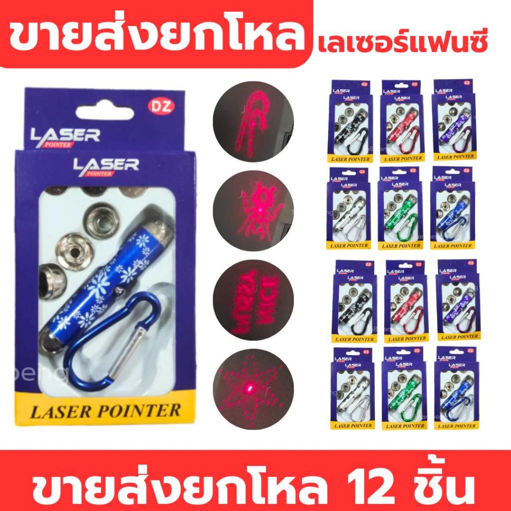 เลเซอร์ เลเซอร์แฟนซี มีถ่าน ก้ามปู ครบเซ็ท หัวสลับยิงได้ 4 แบบ ขายส่งยกโหล 12 ชิ้น