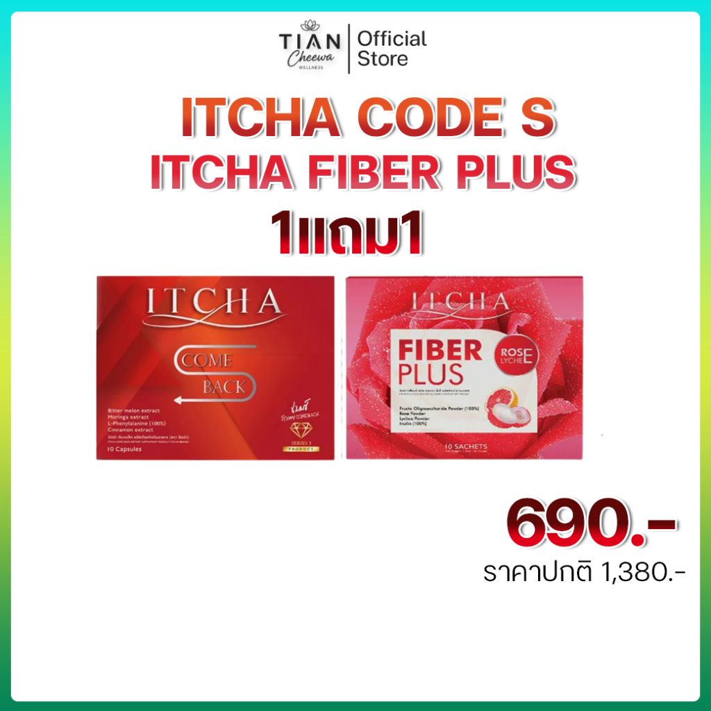 โปรจับคู่ ITCHA CODE S อิชช่า โค้ด เอส + Itcha Fiber Plus อิชช่าไฟเบอร์พลัส