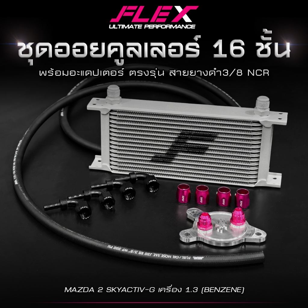 ชุดออยคูลเลอร์ FLEX 16 ชั้น พร้อมอะแดปเตอร์ ตรงรุ่น MAZDA 2 SKYACTIV-G เครื่อง 1.3 (เบนซิน) ออยเกียร์ จัดส่งฟรี