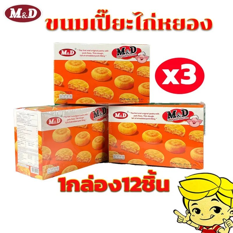 เปี๊ยะหมูหยอง{ 3 กล่อง 36 ชิ้น } M&D แป้งบางไส้แน่นหมูหยองจุใจทุกคำ 1 กล่อง 12 ชิ้น MD#8859580900451