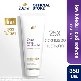 โดฟ ไมเซล่า ครีมนวด 350 มล. (เลือกสูตรด้านใน) Dove Micellar Conditioner 350 ml.